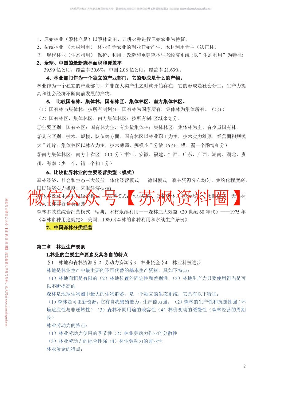 林业经济学